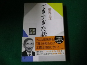 ■管見妄語 できすぎた話　藤原正彦　新潮社　単行本■FAUB2021072128■