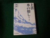 ■上善水の如し 第三集 岡田広挨拶・随筆集 茨城新聞社■FAUB2022090604■_画像1