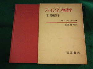 ■ファインマン物理学3 電磁気学　岩波書店■FASD2022090703■