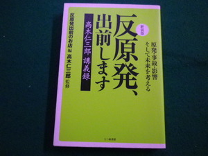■反原発、出前します 原発・事故・影響そして未来を考える 新装版 　高木仁三郎監修　七つ森書館■FAIM2022090901■