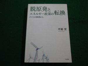 ■脱原発とエネルギ-政策の転換 ドイツの事例から 坪郷実 明石書店■FAIM2022090902■