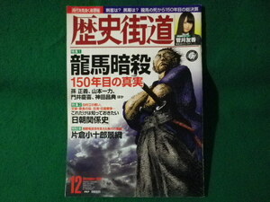 ■歴史街道　雑誌　龍馬暗殺150年目の真実　2017年12月■FASD2022090903■