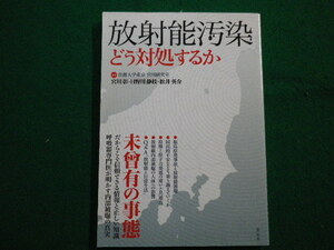 ■放射能汚染 どう対処するか　宮川彰ほか　共栄書房■FAIM2022090903■