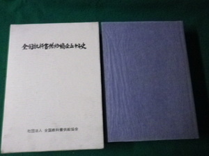 ■全国教科書供給協会五十年史■FAUB2022090902■