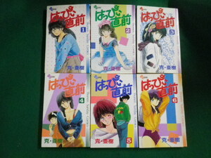 ■はっぴい直前 全6巻セット　克・亜樹 小学館 少年サンデーコミックス■FAIM2022090912■