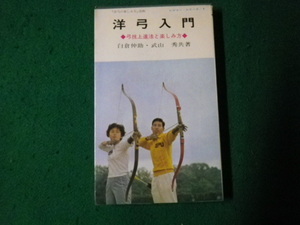 ■洋弓入門 弓技上達法と楽しみ方 白倉仲助・竹山秀 西東社 昭和45年■FAUB2022090920■