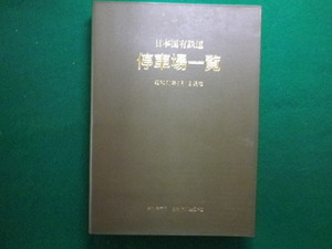 ■日本国有鉄道　日本国有鉄道停車場一覧　昭和60年6月1日現在　日本交通公社■FAIM2022091203■