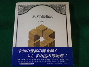 ■遊びの博物誌　坂根巌夫　朝日新聞社　1977年■FASD2022013104■