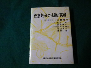 ■任意処分の法律と実務 上野隆司監修 金融財政事情研究会■FAUB2022091304■