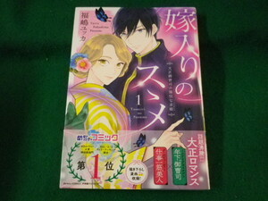 ■嫁入りのススメ1　大正御曹司の強引な求婚　ドンナコミックス■FASD2022091410■