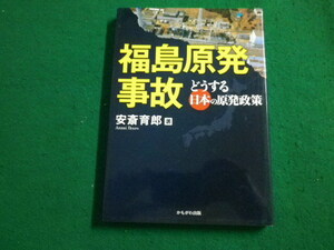 ■福島原発事故　安斎育郎　かもがわ出版■FAIM2022091512■