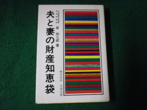 ■夫と妻の財産知恵袋 泉欣七郎 日栄出版■FAUB2022091515■