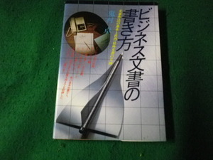 ■ビジネス文書の書き方 文章作法の文例と社内・社外文書の文例 鬼村卓■FAUB2022091516■