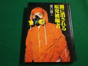 ■闇に消される原発被曝者　樋口健二 御茶の水書房■FAIM2022091602■