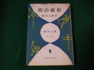 ■明治維新 服部之総 歴史文庫日本史 福村出版■FAUB2022092003■