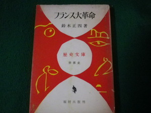 ■フランス大革命 鈴木正四 歴史文庫世界史 福村出版■FAUB2022092006■