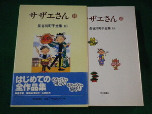 ■サザエさん　18 長谷川町子全集　朝日新聞社■FASD2022092108■