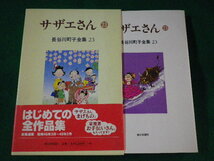 ■サザエさん　23 長谷川町子全集　朝日新聞社■FASD2022092113■_画像1
