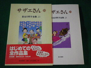 ■サザエさん　23 長谷川町子全集　朝日新聞社■FASD2022092113■