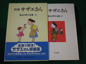 ■別冊　サザエさん　30 長谷川町子全集　朝日新聞社■FASD2022092114■