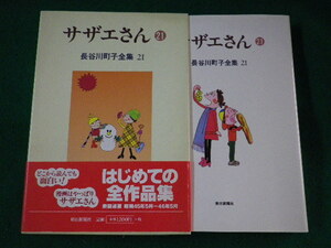 ■サザエさん　21 長谷川町子全集　朝日新聞社■FASD2022092111■