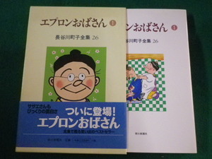 ■エプロンおばさん 1　26 長谷川町子全集■FASD2022092201■