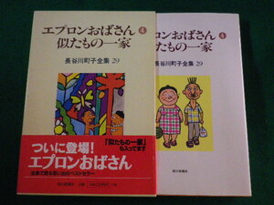 ■エプロンおばさん 似たもの一家 4　29 長谷川町子全集■FASD2022092203■