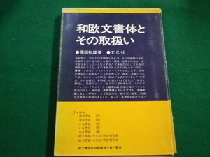 ■和欧文書体とその取扱い　澤田和雄 著　文化社 ■FAIM2022092204■