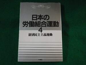 ■日本の労働組合運動4　経済民主主義運動　大月書店■FASD2022092606■