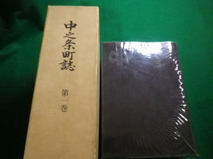 ■中之条町誌　第1巻　群馬県吾妻郡中之条町誌編纂委員会■FAIM2022092702■
