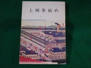 ■上州事始め　みやま文庫　昭和51年■FASD2022092702■