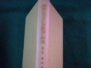■欧米における日本農業の研究　第3巻　東井金平■FASD2022092705■