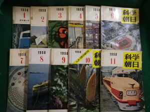 ■科学朝日　1958年11冊セット　朝日新聞社■FAIM2022092708■