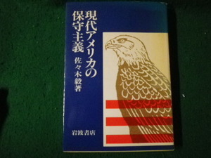 ■現代アメリカの保守主義 佐々木毅 岩波書店■FAUB2022092717■