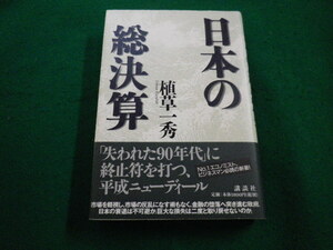 ■日本の総決算　植草一秀　講談社■FAIM2022092912■