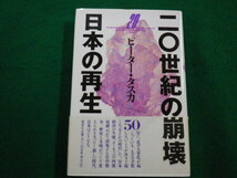 ■20世紀の崩壊日本の再生　ピータータスカ　講談社■FAIM2022093001■_画像1