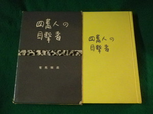 ■四萬人の目撃者　有馬頼義　講談社■FASD2022093003■