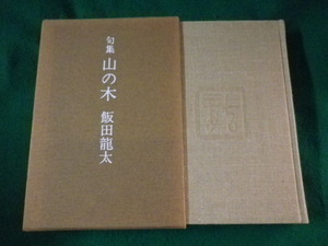 ■句集 山の木　飯田龍太　立風書房■FASD2022093004■