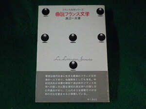 ■曲説フランス文学　渡辺一夫　筑摩書房■FASD2022093009■