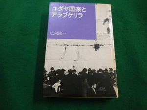 ■ユダヤ国家とアラブゲリラ 広河隆一著 草思社■FAIM2022093012■