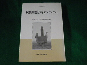 ■民族問題とアイデンティティ　中央大学出版部■FASD2022093013■