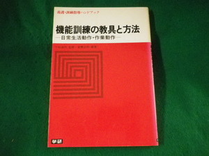 ■機能訓練の教具と方法　養護・訓練指導ハンドブック　学習研究社■FASD2022093016■