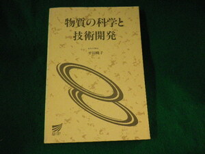 ■物質の科学と技術開発　放送大学教材　平川暁子■FASD2022093018■