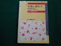 ■栄養と遺伝子のはなし　佐久間慶子 著　技報堂■FAIM2022093006■_画像1