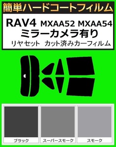 スモーク26％　簡単ハードコートフィルム　RAV4 MXAA52 MXAA54　リヤセット　ミラーカメラ有り　カット済みカーフィルム