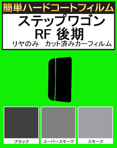 ブラック５％　リヤのみ　簡単ハードコートフィルム　ステップワゴン RF3・RF4・RF5・RF6・RF7・RF8 後期　カット済みカーフィルム
