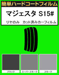 ブラック５％　リヤのみ 簡単ハードコート マジェスタ UZS151・UZS155・UZS157・JZS155　カット済みカーフィルム