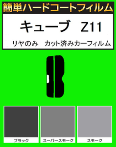 スーパースモーク１３％　リヤのみ 簡単ハードコート キューブ　Z11 カット済みフィルム