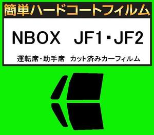 スーパースモーク１３％　運転席・助手席　簡単ハードコートフィルム　NBOX　JF1・JF2 カット済みカーフィルム