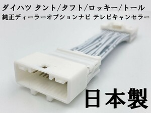 YO-924 【NH 24P テレビ キャンセラー B 10個 ダイハツ】 送料無料 ■日本製■ NSZN-Y71D (N242) ロッキー トール 運転中